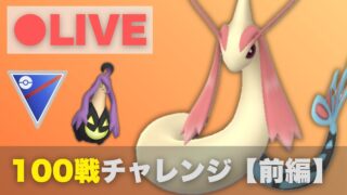 【前編】スーパーリーグで100戦チャレンジ！パンプジン・ミロカロスを使っていくよ【ポケモンGO・GOバトルリーグ】