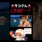 タコタコタコタコ！！！100%のタコ！！#shorts #ポケモンgo #pokemongo