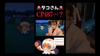 タコタコタコタコ！！！100%のタコ！！#shorts #ポケモンgo #pokemongo