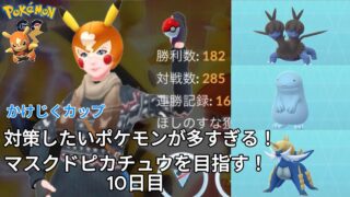 【初心者実況】マスクドピカチュウを目指す10日目【ポケモンGO】