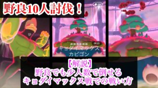 【初心者向け解説】少人数でも勝てるキョダイマックス戦での戦い方！野良10人討伐！vsキョダイマックスカビゴン！【ポケモンGO】