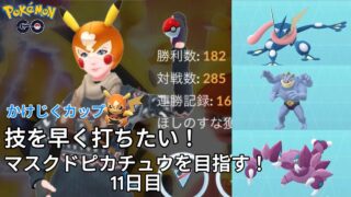 【初心者実況】マスクドピカチュウを目指す11日目【ポケモンGO】