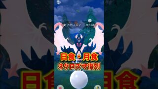 【注意】⚠️知らないと絶望⚠️1日限定激アツ復刻！日食・月食ネクロズマがアツいワイルドウィークとワイルドエリアグローバル2025が開催！ポケモンGOイベント1週間まとめ【ポケモンGO】#ポケモンGO