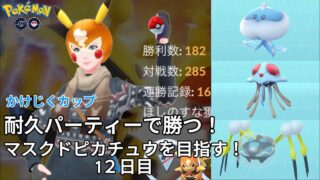 【初心者実況】マスクドピカチュウを目指す12日目【ポケモンGO】