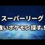 【スーパーリーグ】13時まで【ポケモンGO】