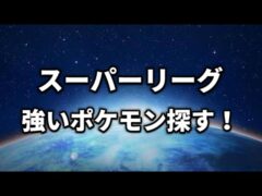 【スーパーリーグ】13時まで【ポケモンGO】