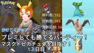 【初心者実況】マスクドピカチュウを目指す13日目【ポケモンGO】