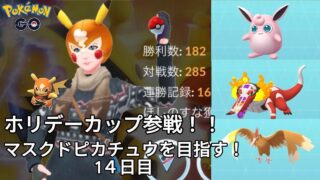 【初心者実況】マスクドピカチュウを目指す14日目【ポケモンGO】
