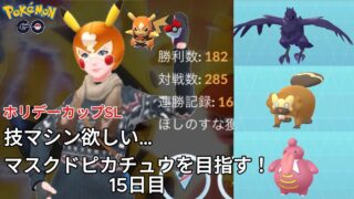 【初心者実況】マスクドピカチュウを目指す15日目【ポケモンGO】