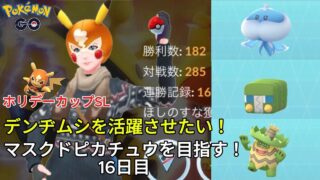 【初心者実況】マスクドピカチュウを目指す16日目【ポケモンGO】