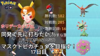 【初心者実況】マスクドピカチュウを目指す17日目【ポケモンGO】