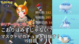 【初心者実況】マスクドピカチュウを目指す19 日目【ポケモンGO】