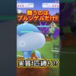 実質ブルンゲル1匹縛り!?ポケモンGO掛け軸カップ#ポケモンgoバトルリーグ #superleague #pokemongo #gbl #スーパーリーグ #ポケモンgo対戦 #shorts