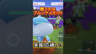 実質ブルンゲル1匹縛り!?ポケモンGO掛け軸カップ#ポケモンgoバトルリーグ #superleague #pokemongo #gbl #スーパーリーグ #ポケモンgo対戦 #shorts