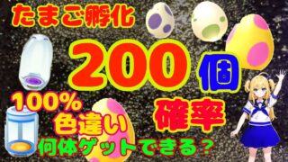 【たまご200個孵化】100％、色違い何体出るか確率チェックした結果