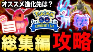 2025年最後のコミュニティデイ完全攻略！悩むポイントや注意点など徹底解説【ポケモンGO】
