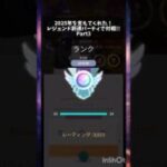 2025年を支えてくれた！レジェンド到達パーティで対戦！！Part3 #ポケモンgo #スーパーリーグ #gbl