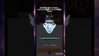 2025年を支えてくれた！レジェンド到達パーティで対戦！！Part3 #ポケモンgo #スーパーリーグ #gbl