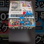 コロコロコミック2026年1月号ポケモンカードボックス付録 #ポケモンカード #pokemon #pikachu #ピカチュウ #ポケモンカード #ポケカ