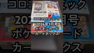 コロコロコミック2026年1月号ポケモンカードボックス付録 #ポケモンカード #pokemon #pikachu #ピカチュウ #ポケモンカード #ポケカ