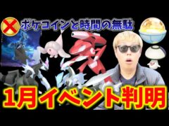ポケコインと時間の無駄…激アツ＆残念ポイントがヤバすぎる2026年1月のイベントまとめ。やっぱり”アレ”には注意しよう【ポケモンGO】 #ポケモンGO #島名なまし