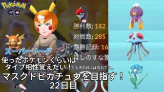 【初心者実況】マスクドピカチュウを目指す22日目【ポケモンGO】