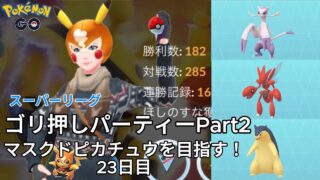 【初心者実況】マスクドピカチュウを目指す23日目【ポケモンGO】