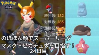 【初心者実況】マスクドピカチュウを目指す24日目【ポケモンGO】