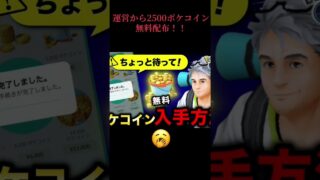 今ならなんと2500ポケコインが無料配布‼️#ポケモンgo  #pokemon #pokemongo #無料配布 #配布 #おすすめ #ポケットモンスター #fyp