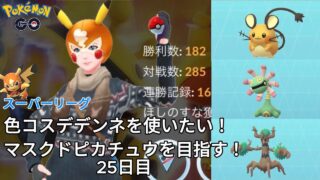 【初心者実況】マスクドピカチュウを目指す25日目【ポケモンGO】