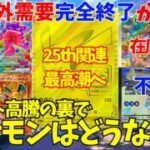 【ポケカ相場】サポート高騰の裏でポケモンカードはどうなる？謎の在庫切れと25th関連最終高騰開始、海外需要はいずこへ。【ポケカ高騰】【ポケカ30周年】【メガドリーム】【スタートデッキ100】