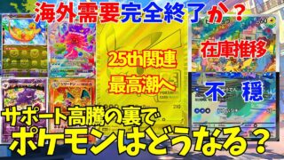 【ポケカ相場】サポート高騰の裏でポケモンカードはどうなる？謎の在庫切れと25th関連最終高騰開始、海外需要はいずこへ。【ポケカ高騰】【ポケカ30周年】【メガドリーム】【スタートデッキ100】