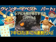 楽しみたいのにストレスがたまるイベント　パート2開始！7キロたまご9連割りしてみた😊【ポケモンGO】【無課金】