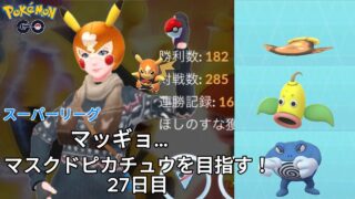 【初心者実況】マスクドピカチュウを目指す27日目【ポケモンGO】