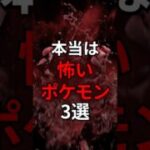 本当は怖いポケモン3選 #なぞはな #ポケモン #ポケモンカード #ポケモンオリジナルアニメ #ポケポケ #shorts #ポケモンZA #レシラム #バルチャイ #デスマス #メガシンカ
