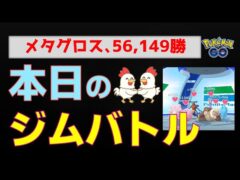 本編【日々修行、ジムバトル】59,000勝超のメタグロス大活躍 #ポケモンgo #ポケモン #ジムバトル #メタグロス #無課金