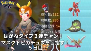 【初心者実況】マスクドピカチュウを目指す5日目【ポケモンGO】