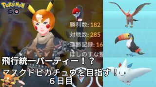 【初心者実況】マスクドピカチュウを目指す6日目【ポケモンGO】