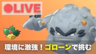ホリデーカップの環境に刺さる！昨日7勝2敗だったゴローンで挑む（R2107〜）【ポケモンGO・GOバトルリーグ】