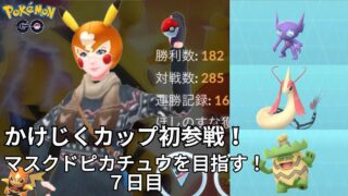 【初心者実況】マスクドピカチュウを目指す7日目【ポケモンGO】