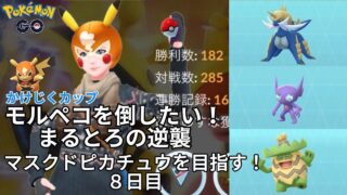 【初心者実況】マスクドピカチュウを目指す8日目【ポケモンGO】
