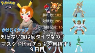 【初心者実況】マスクドピカチュウを目指す9日目【ポケモンGO】