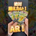 絶対揃えたい！AR!#ポケカ #ポケモンカード #ポケカ開封 #ポケットモンスター #ポケモン #pokemon #メガドリームex #神回 #MEGAドリームex #ポケポケ #開封動画