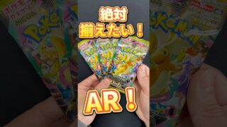 絶対揃えたい！AR!#ポケカ #ポケモンカード #ポケカ開封 #ポケットモンスター #ポケモン #pokemon #メガドリームex #神回 #MEGAドリームex #ポケポケ #開封動画