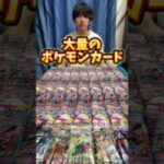 大量のポケモンカード開封したらまさかのポケカBOXプレゼント #ポケモンカード #ポケカ #ポケカ開封 #ポケモン #開封動画