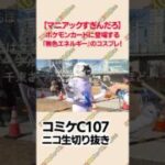 ポケモンカードに登場する『無色エネルギー』のコスプレ！【コミケC107】