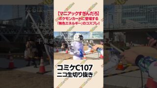 ポケモンカードに登場する『無色エネルギー』のコスプレ！【コミケC107】