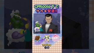 CP1500以下でサカキ撃退!!3【ポケモンGO】