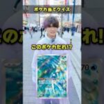 【激ムズ】街中でポケモンカードクイズに挑戦してもらったら衝撃の結末に！！！ #ポケカ #ポケモンカード #クイズ #最新弾 #パック開封 #DOPA #オリパ #ポイント #MEGAドリームex