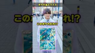 【激ムズ】街中でポケモンカードクイズに挑戦してもらったら衝撃の結末に！！！ #ポケカ #ポケモンカード #クイズ #最新弾 #パック開封 #DOPA #オリパ #ポイント #MEGAドリームex